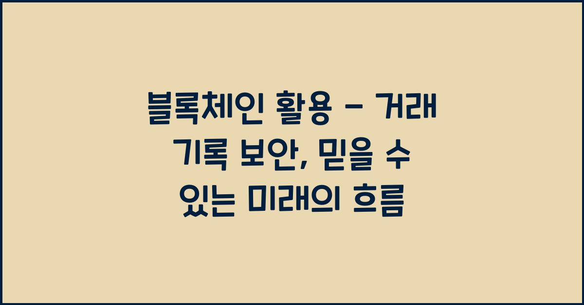 블록체인 활용 - 거래 기록 보안