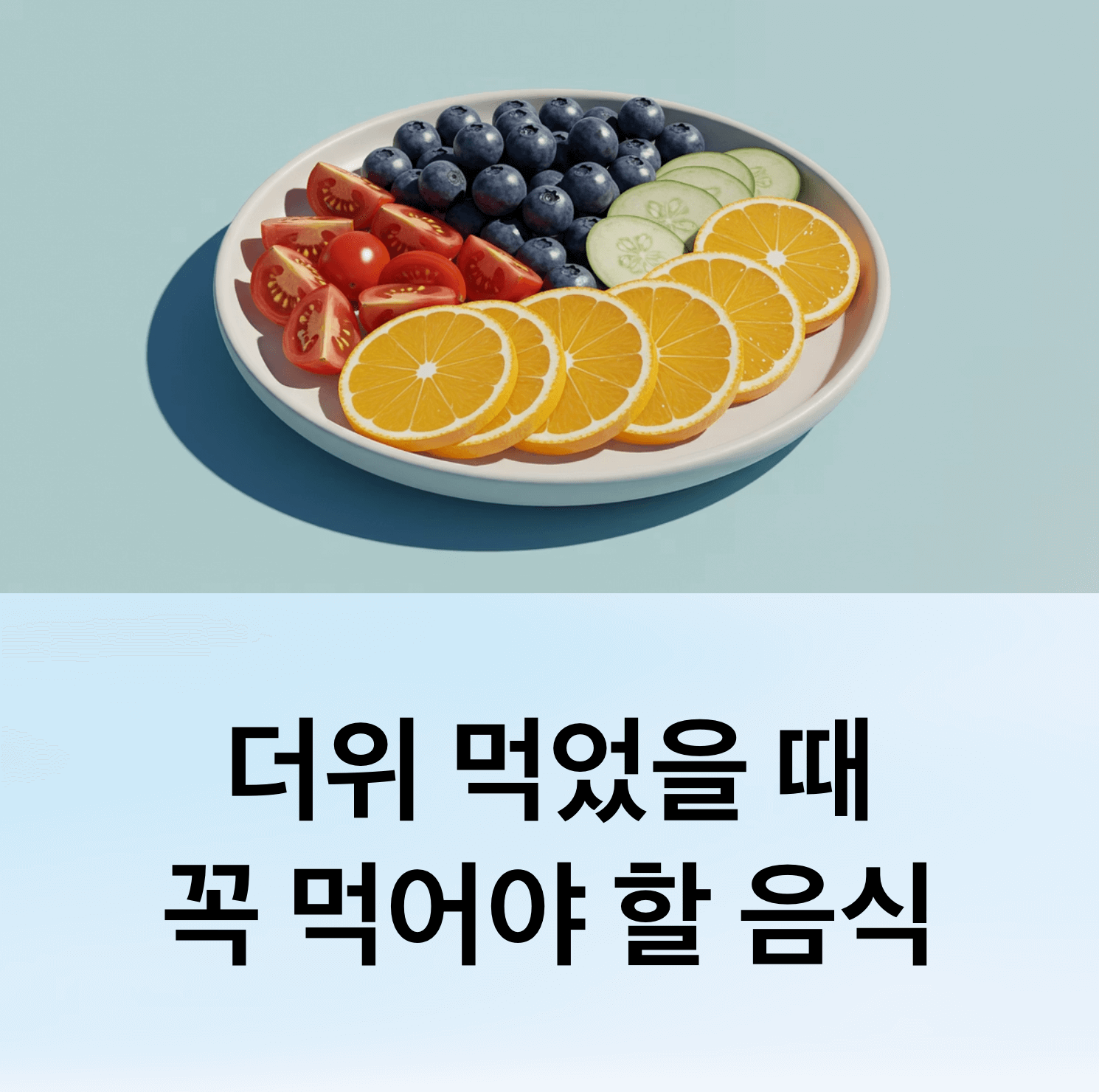 더위 먹었을 때 꼭 먹어야 할 피로 해소 음식