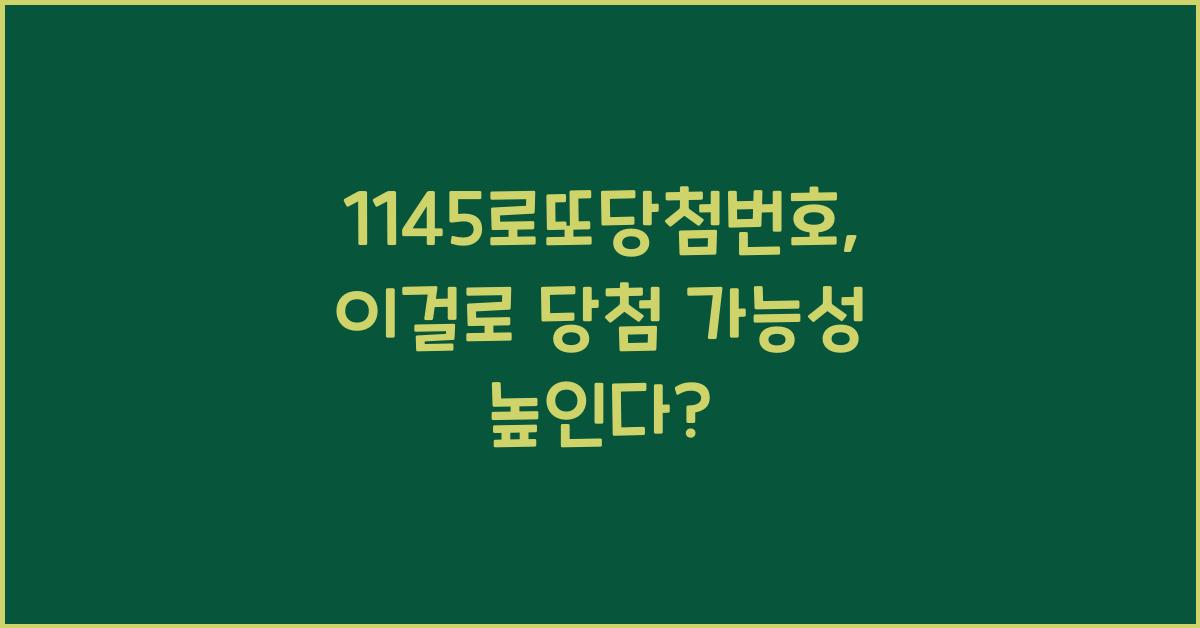 1145로또당첨번호