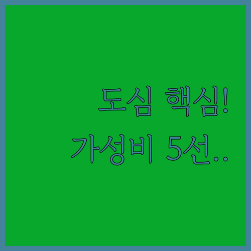 싱가포르 가성비 호텔 5선 도심 최고..