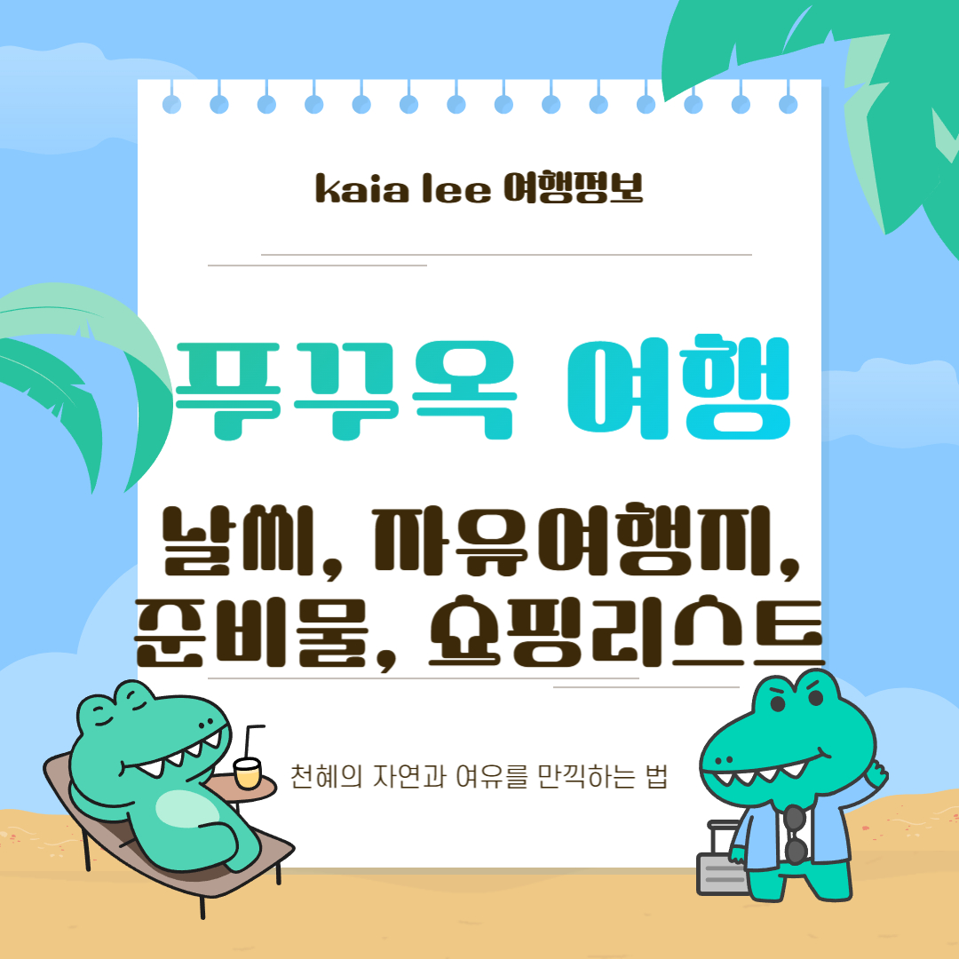 푸꾸옥 여행 날씨 자유여행지 준비물 쇼핑리스트