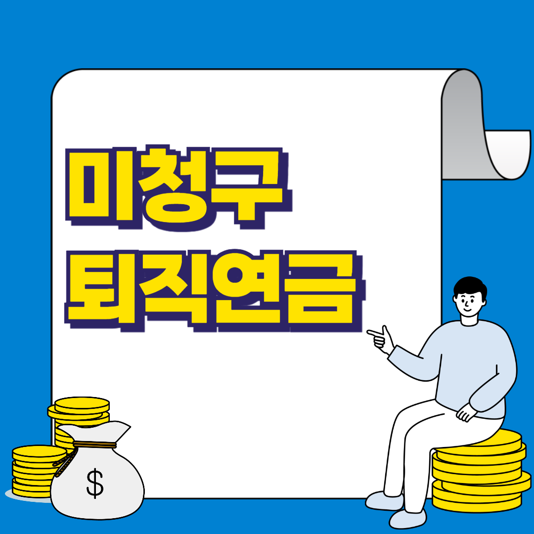 미청구 퇴직연금 조회 서비스 알아보기