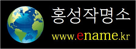 홍성작명소-ename.kr