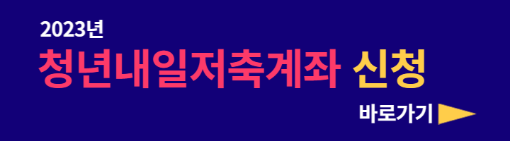 2023년-청년내일저축계좌-해당기관-사이트