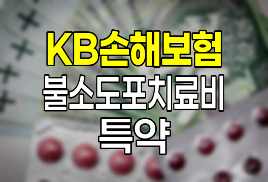 KB손해보험 불소도포치료비 특약, 어린이 치아 건강의 든든한 지원