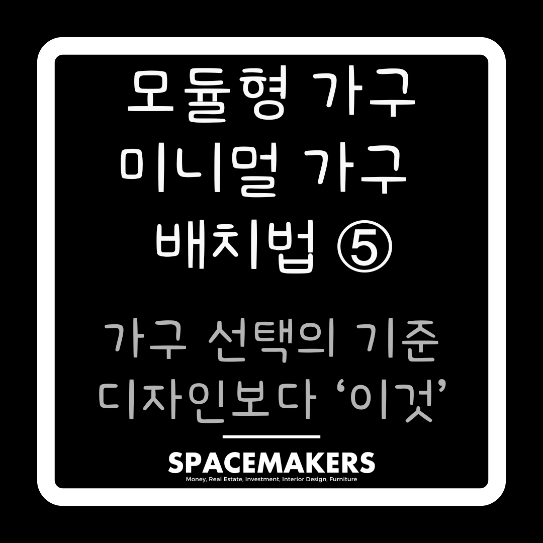 가구 선택의 기준, 디자인보다 '이것'