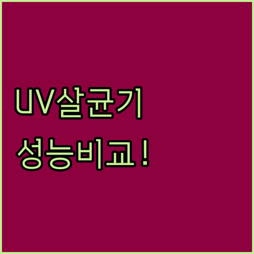 가정용 UV C 살균기 추천 및 제품..