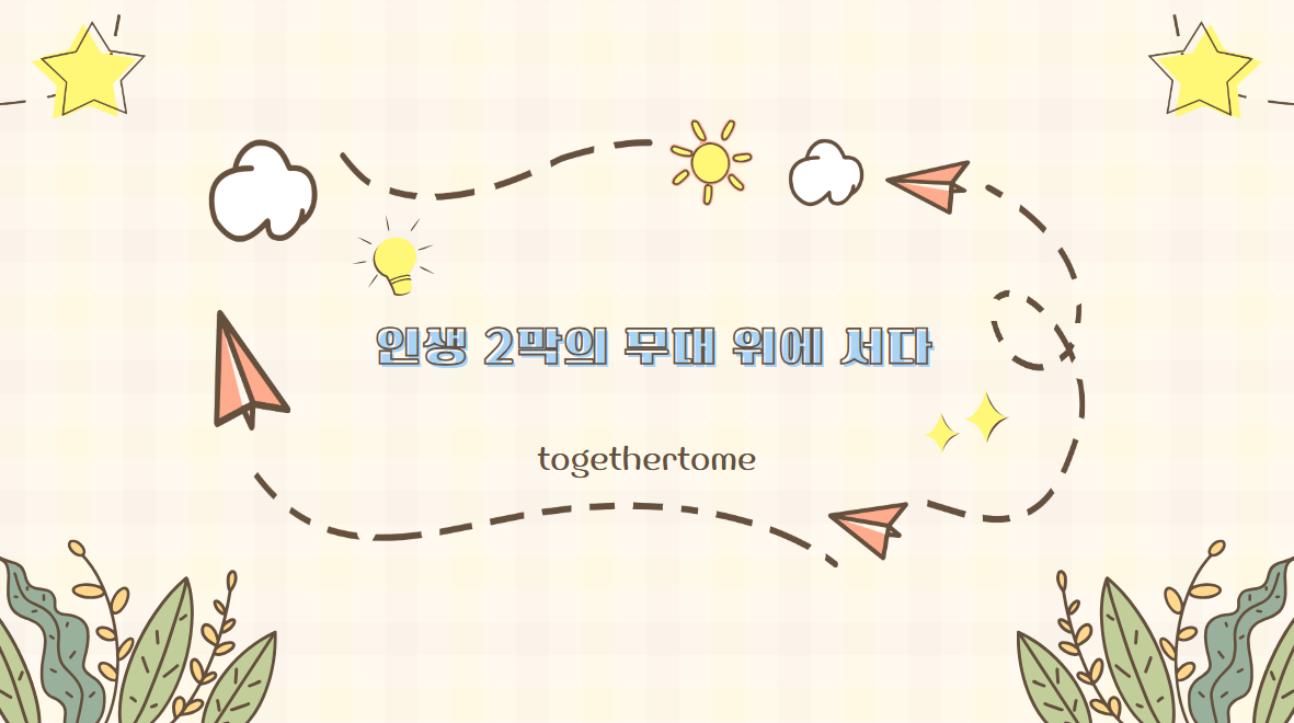 인생 2막의 무대 위에 서다