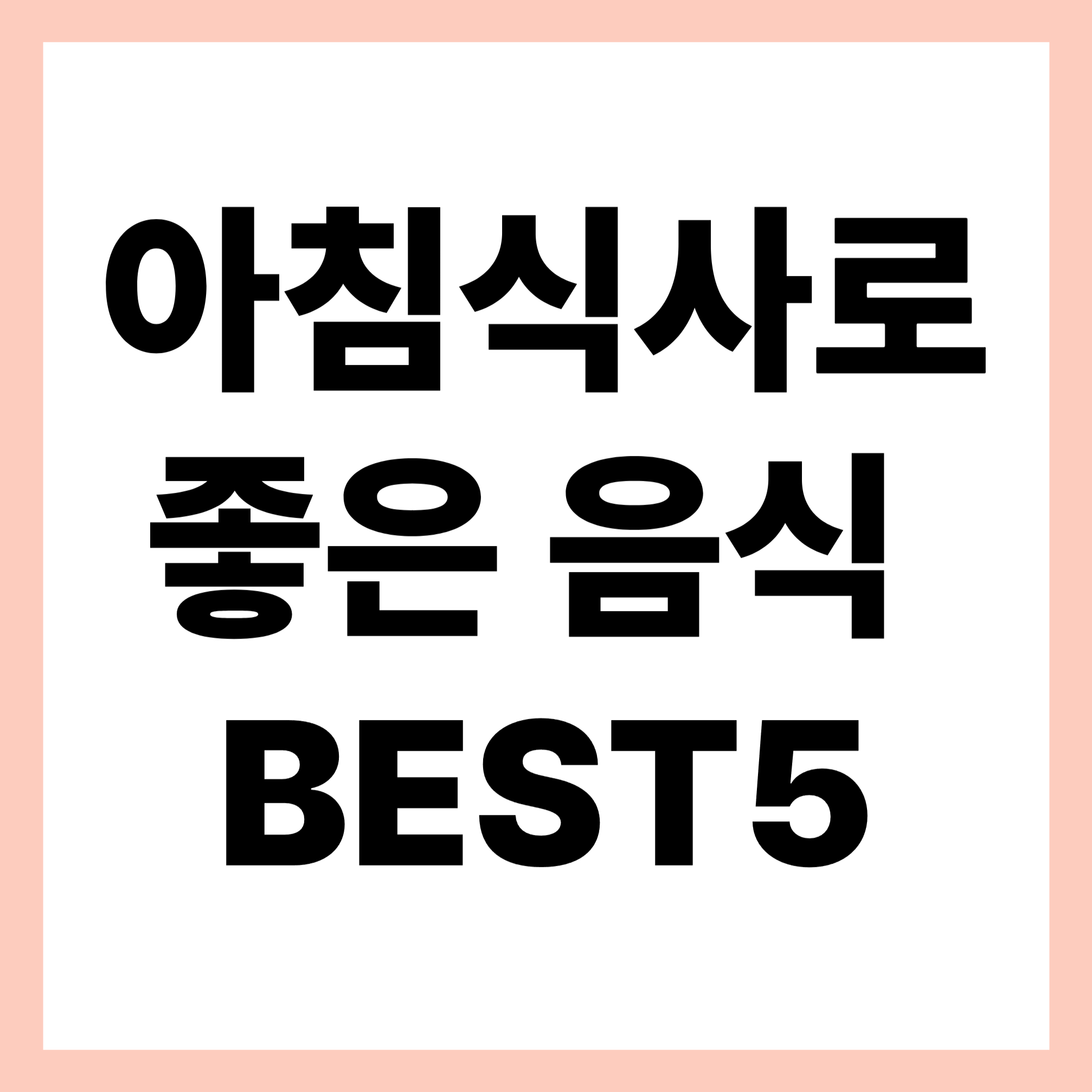 아침식사로 좋은 음식 썸네일