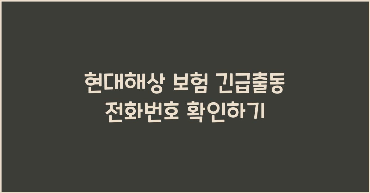 현대해상 보험 긴급출동 전화번호