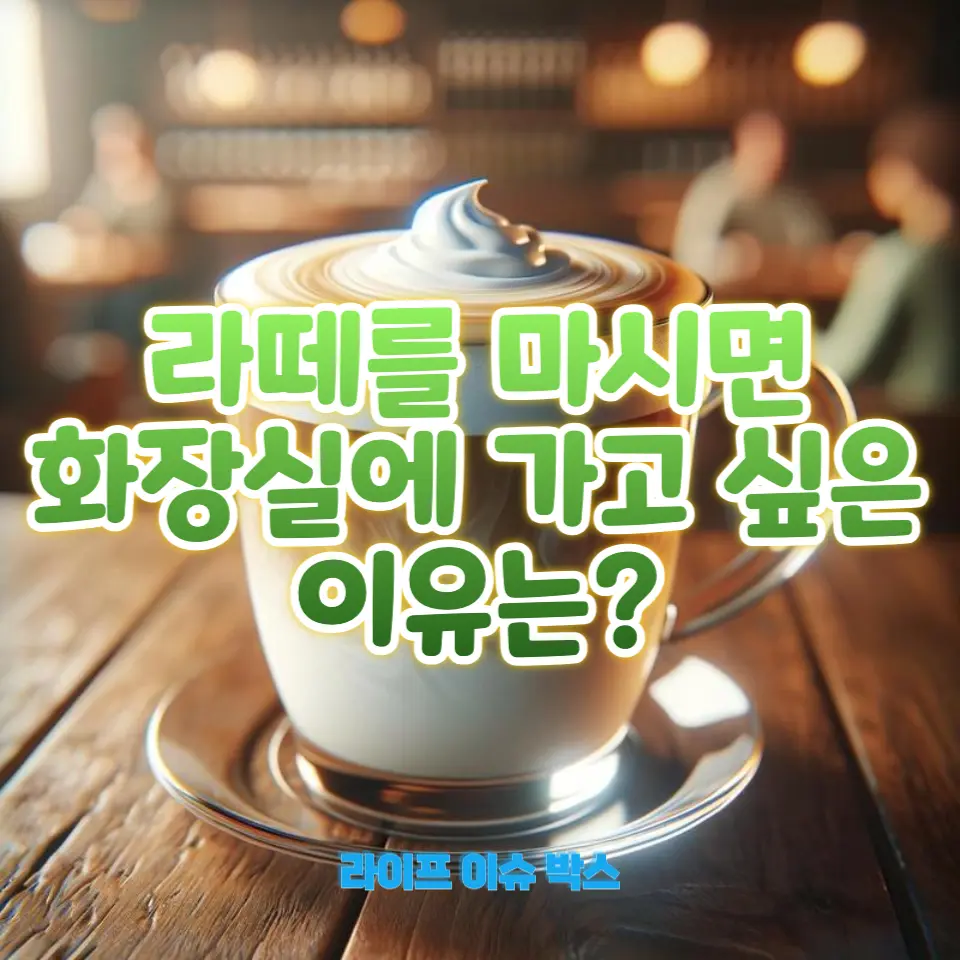 라떼를 마시면 바로 화장실을 가고 싶어지는 이유