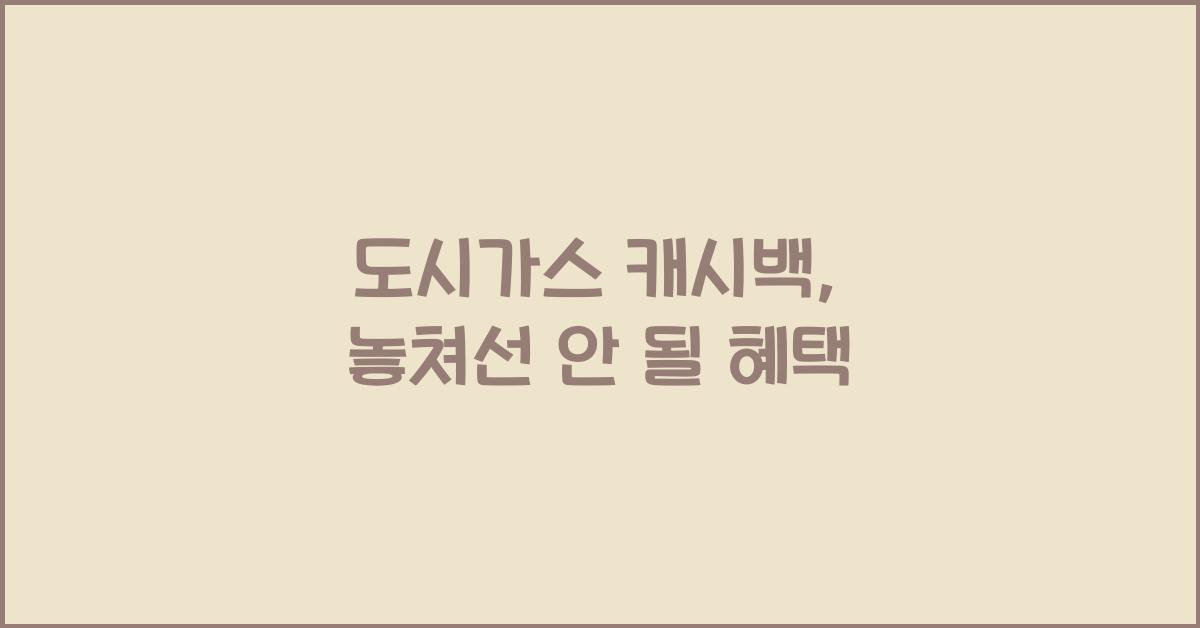 도시가스 캐시백