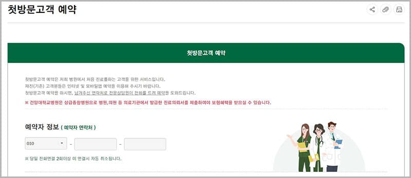건양대학교병원 첫방문고객 예약