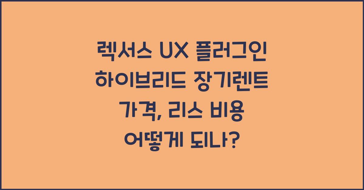 렉서스 UX 플러그인 하이브리드 장기렌트 가격, 리스 비용