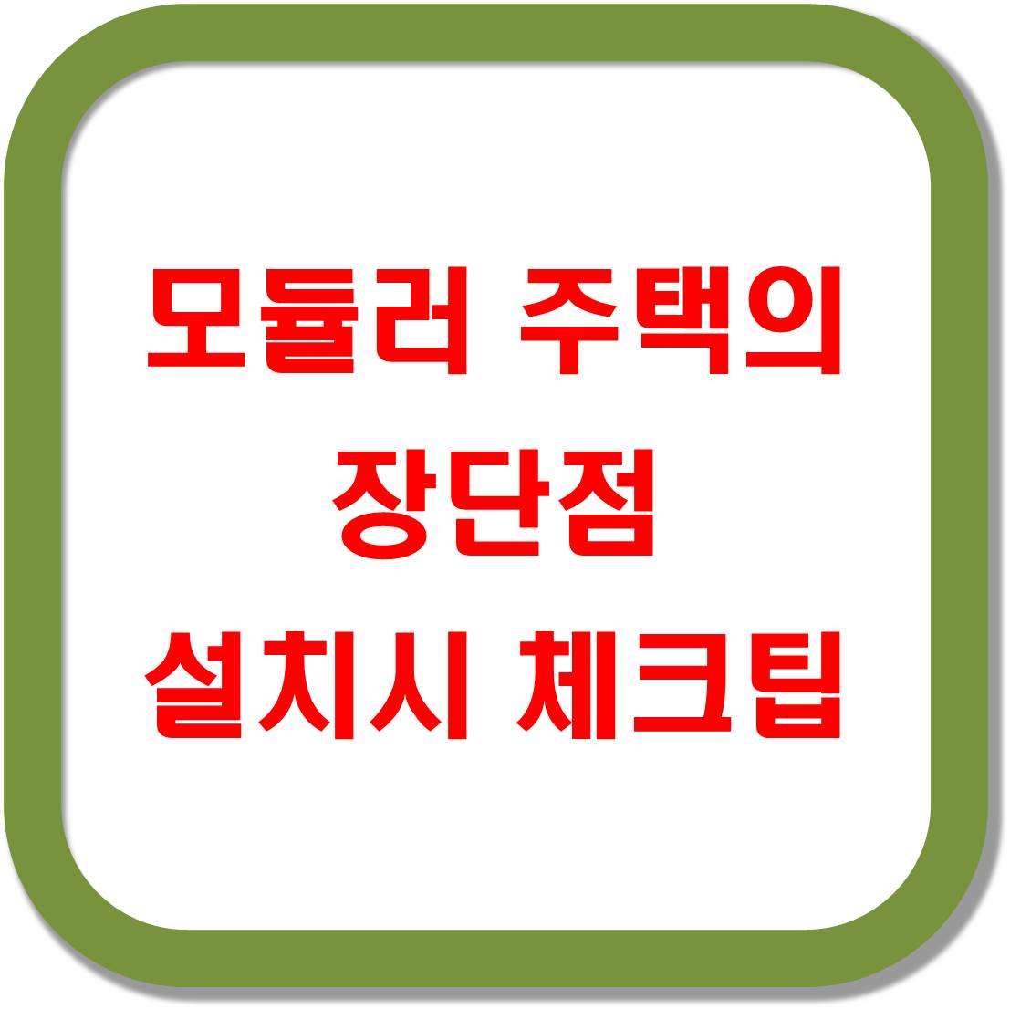 모듈러-주택의-장단점-설치시-체크-팁