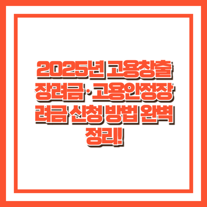 2025년 최신 고용창출장려금&middot;고용안정장려금 신청 방법 완벽 정리_메인