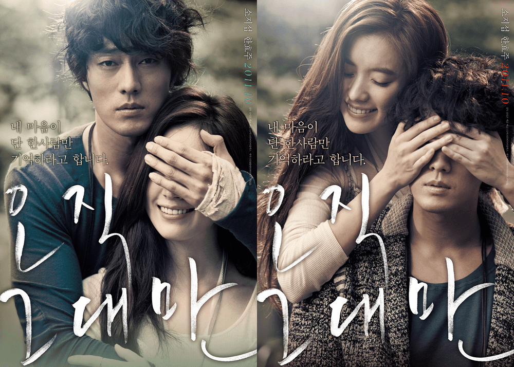 영화 오직 그대만 포스터