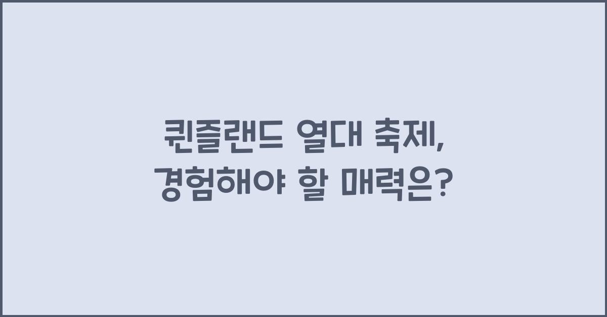 퀸즐랜드 열대 축제