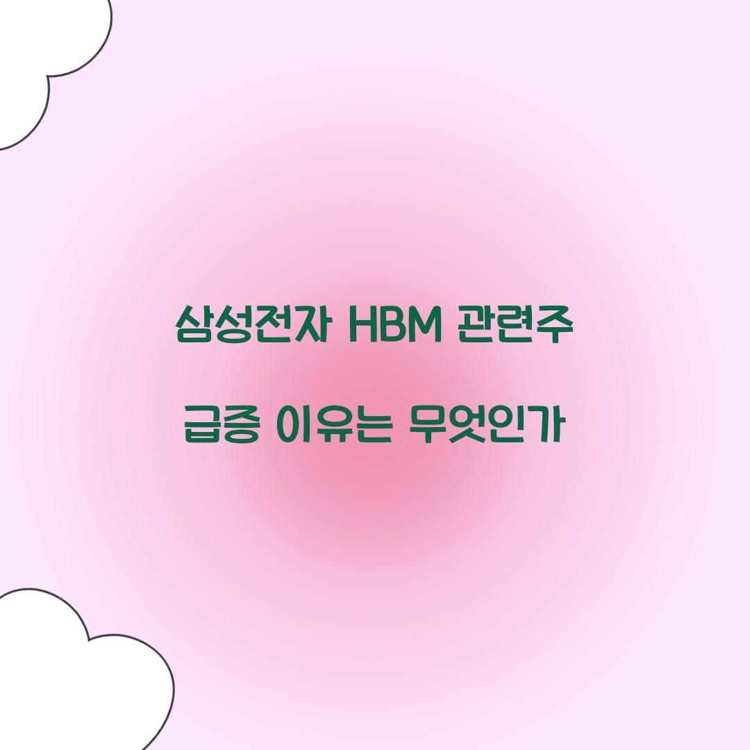 삼성전자 HBM 관련주