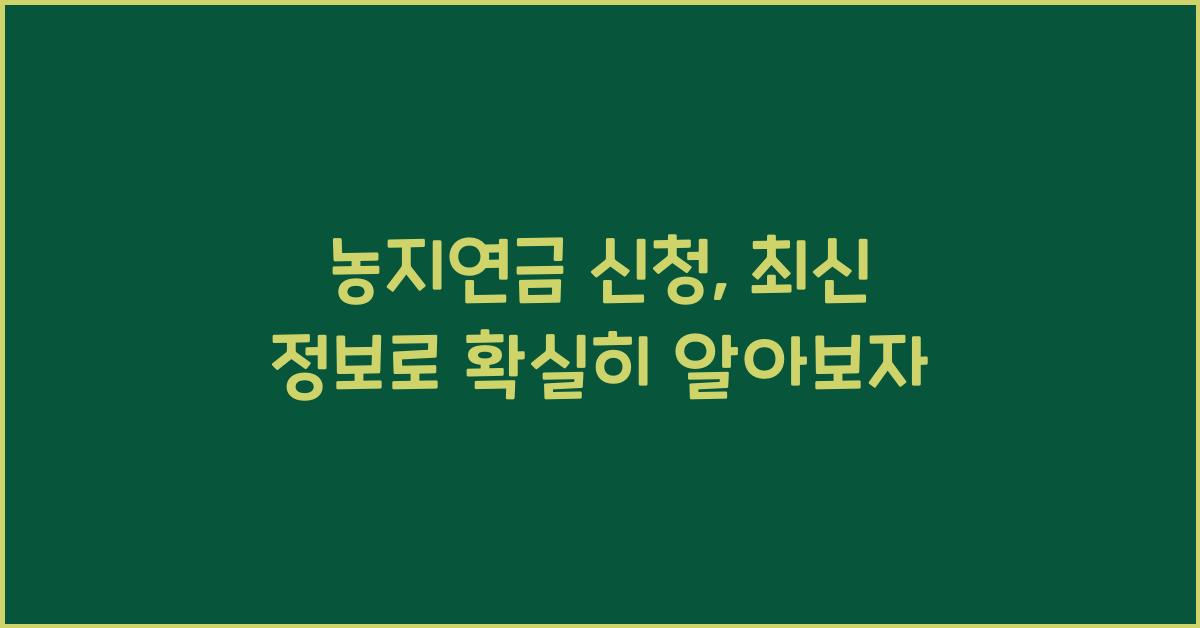 농지연금 신청
