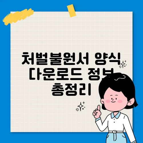 처벌불원서 양식 다운로드 정보 총정리