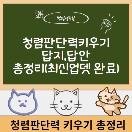 청렴판단력키우기-답지