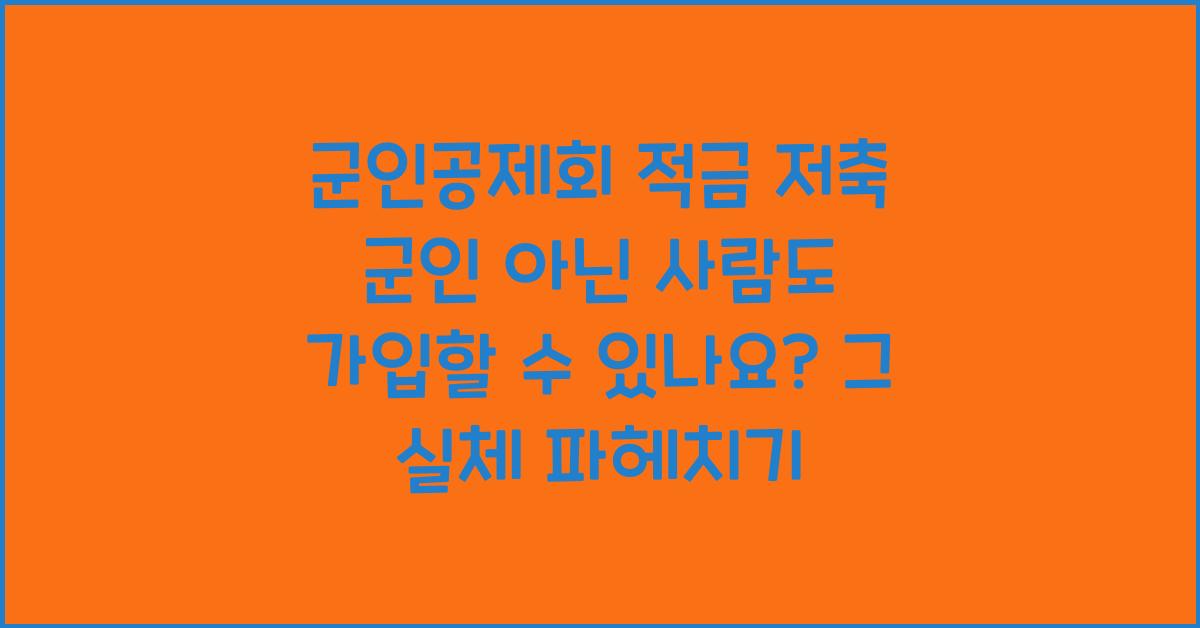 군인공제회 적금 저축 군인 아닌 사람도 가입할수 있나요?