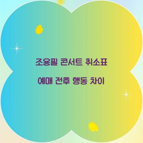 조용필 콘서트 취소표 예매 전후 행동 차이