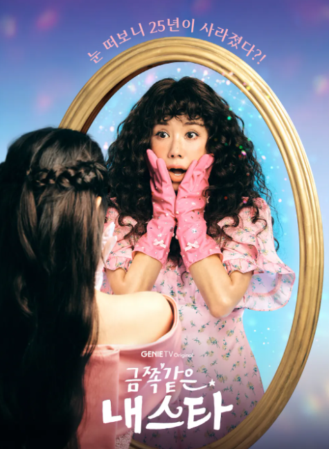 금쪽같은 내 스타 2회 포스터