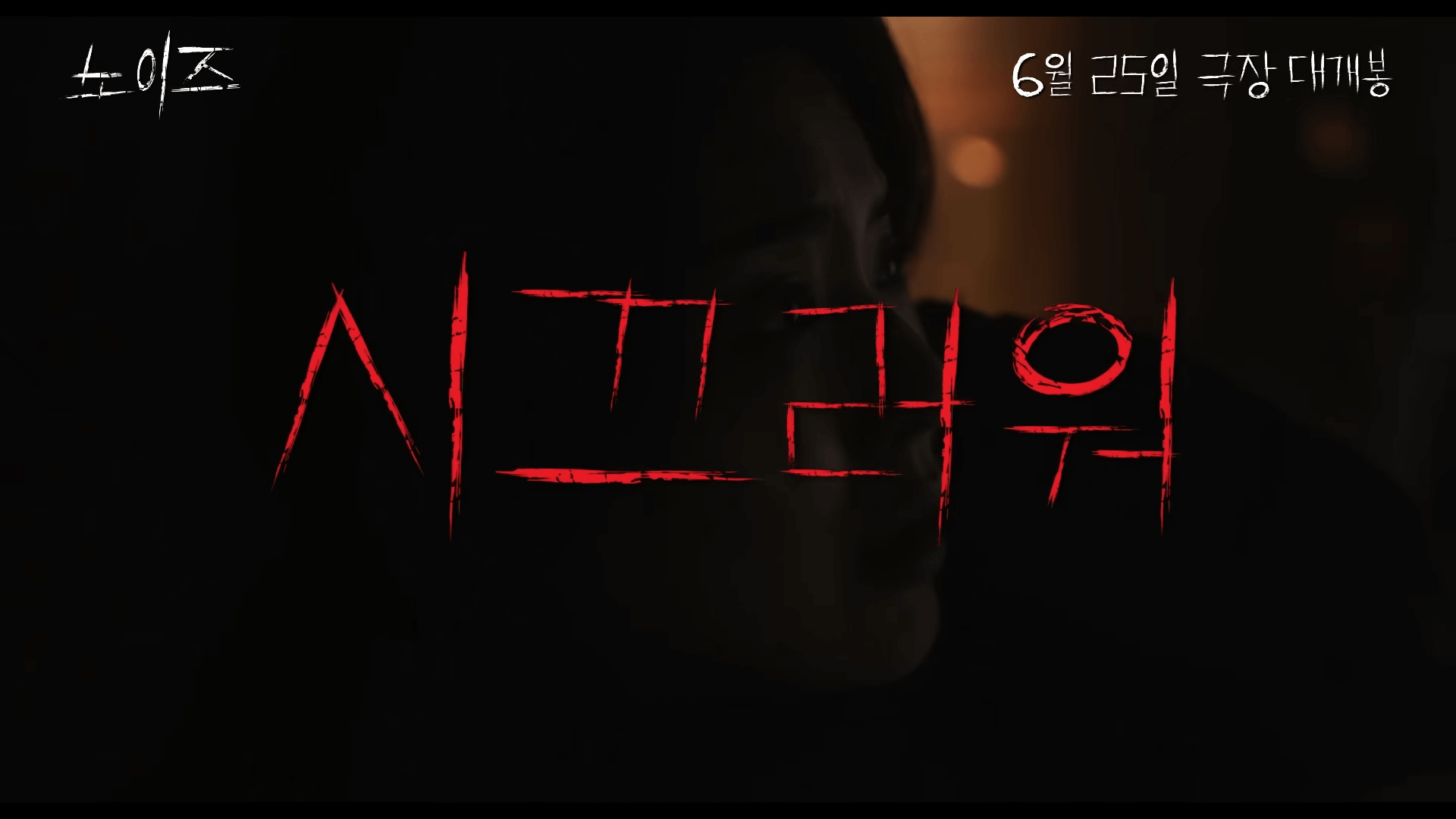 노이즈 영화