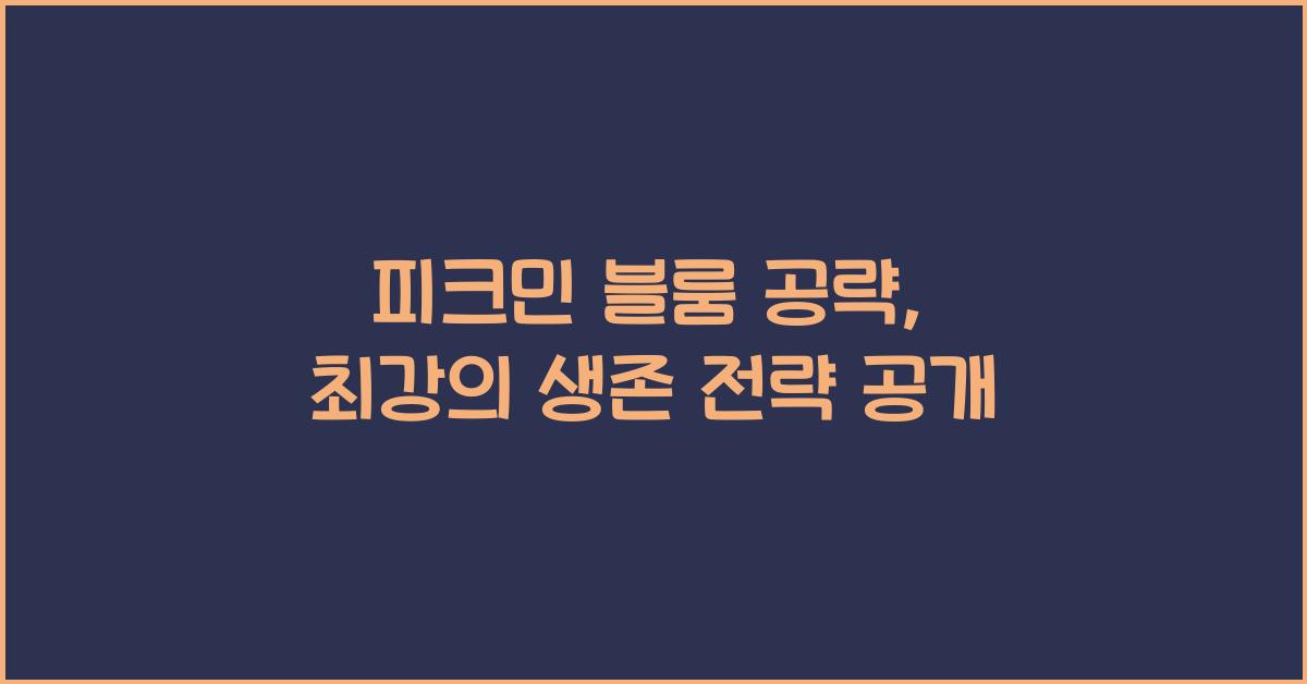 피크민 블룸 공략