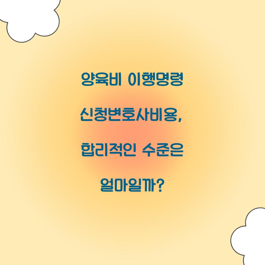 양육비 이행명령 신청변호사비용