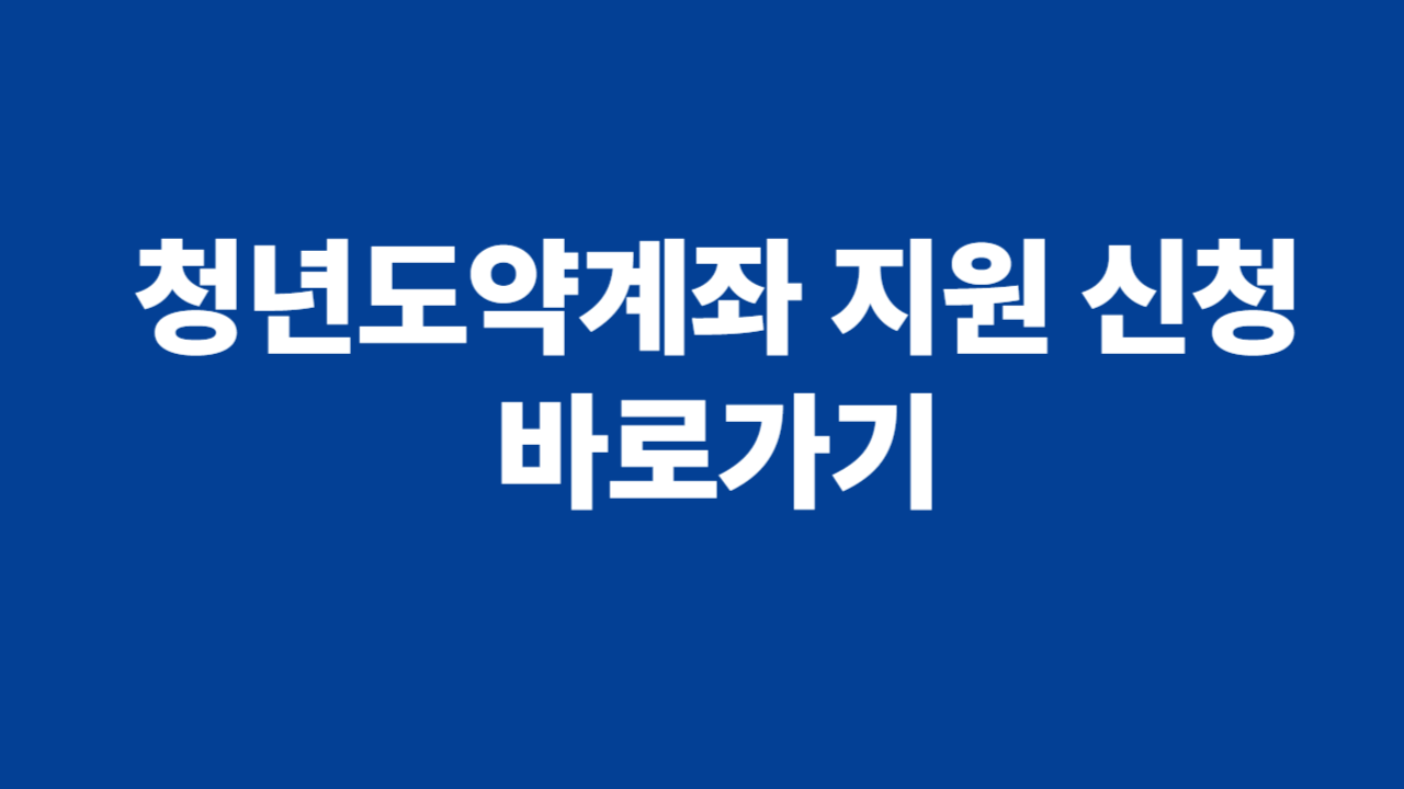 청년도약계좌 지원 신청 바로가기 관련 사진