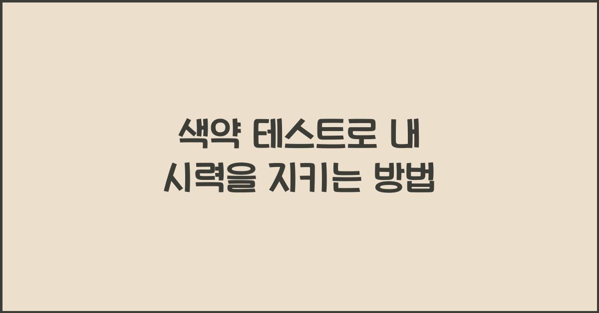 색약 테스트