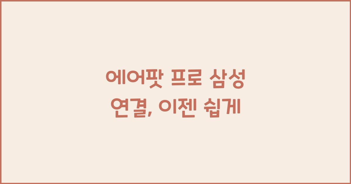 에어팟 프로 삼성 연결