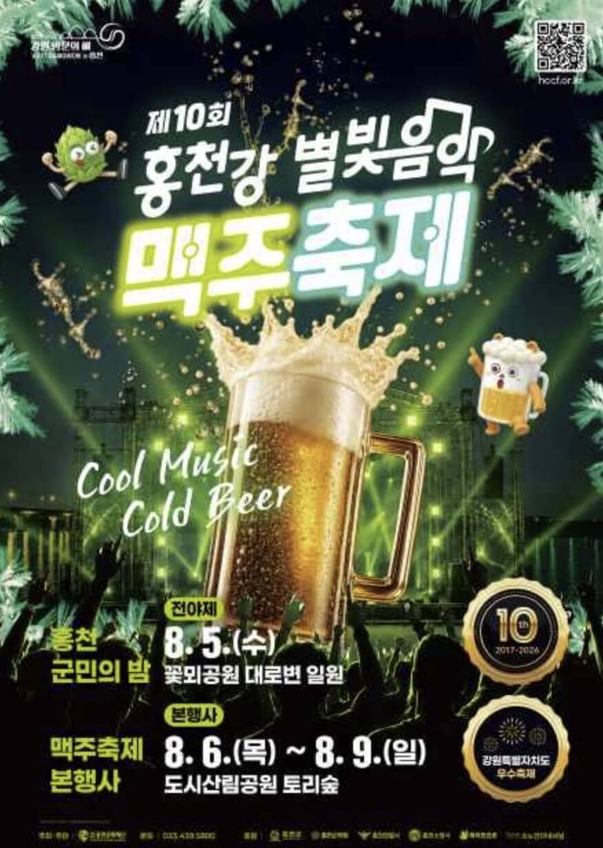 홍천강 별빛음악 맥주축제
