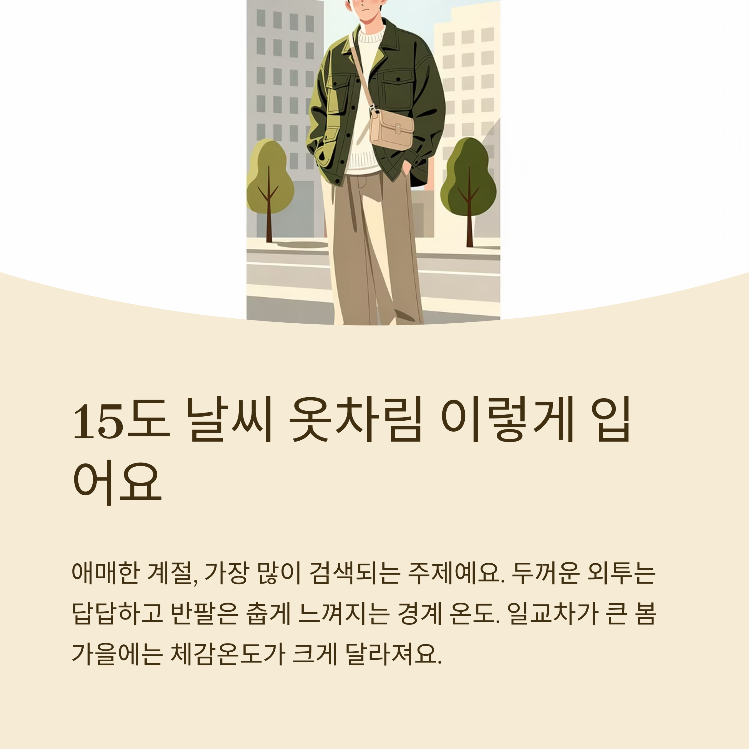 15도 날씨 옷차림 이렇게 입어요