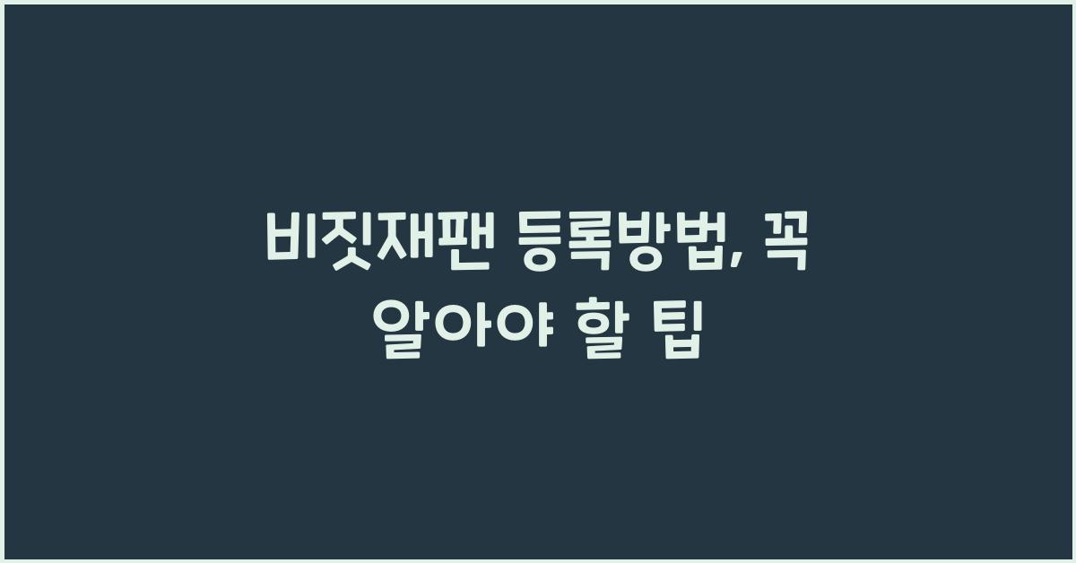비짓재팬 등록방법
