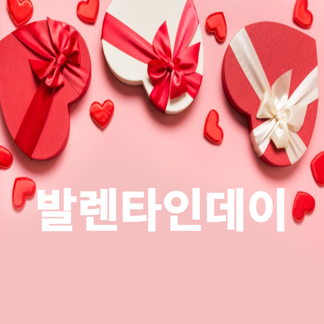 발렌타인데이 선물 아이디어