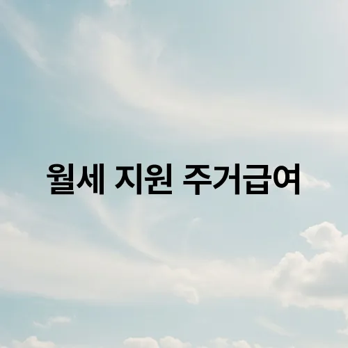 월세 지원 주거급여