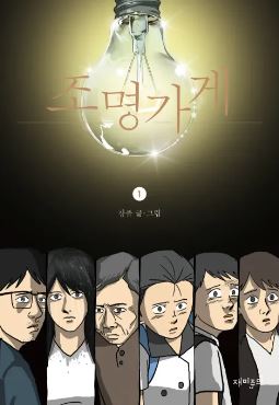 조명가게 웹툰포스터