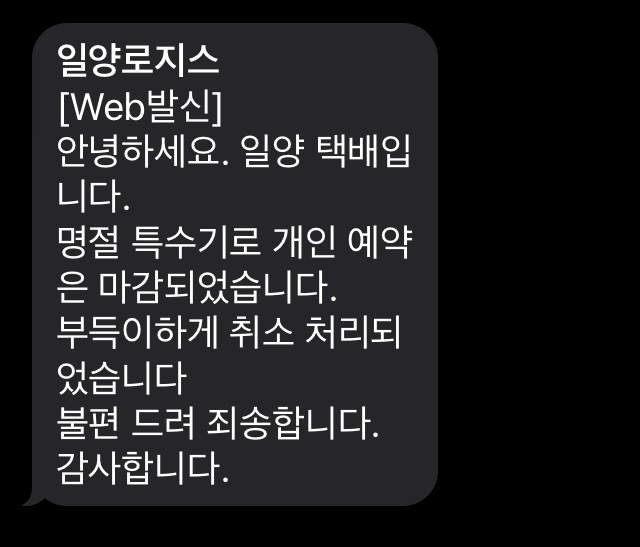 일양로지스에서 받은 문자