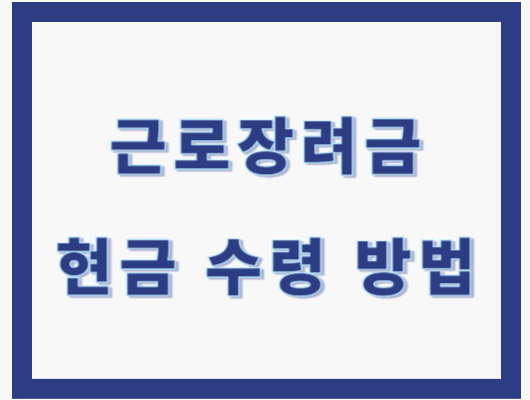 근로장려금 현금 수령