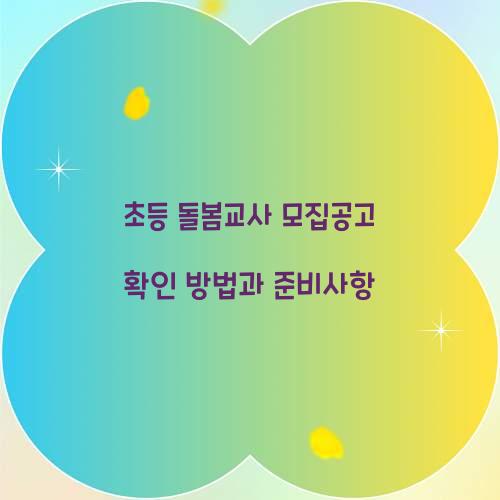 초등 돌봄교사 모집공고