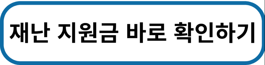 산불 재난지원금 총정리 30만 원 지급 조건 확인하세요