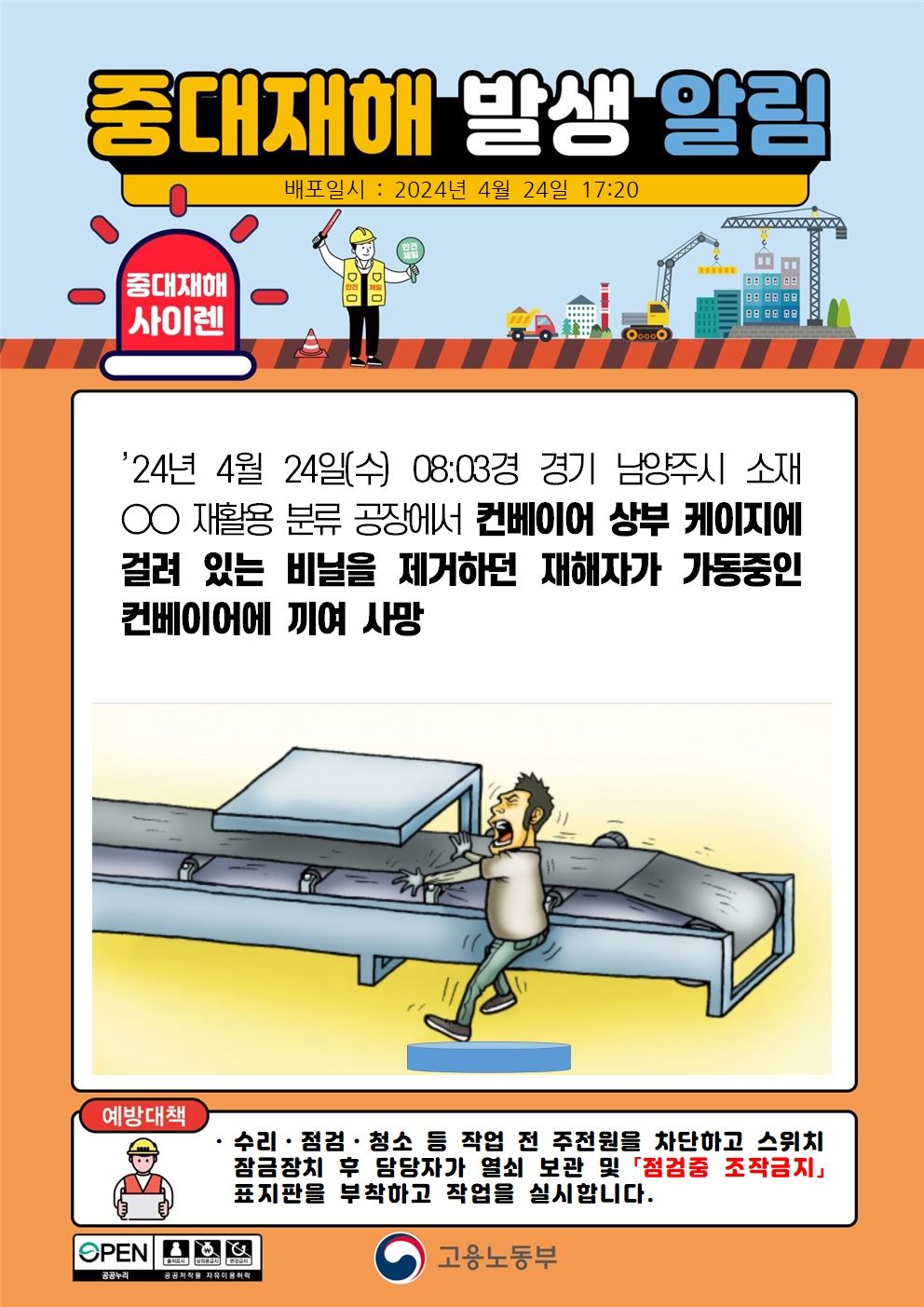 컨베이어 상부 케이지에 걸려 있는 비닐 제거 중 컨베이어에 끼임