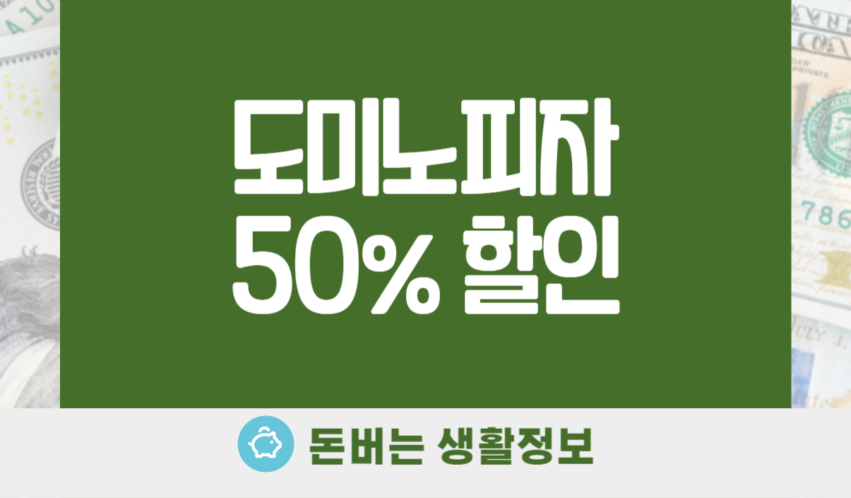 도미노피자 50% 할인