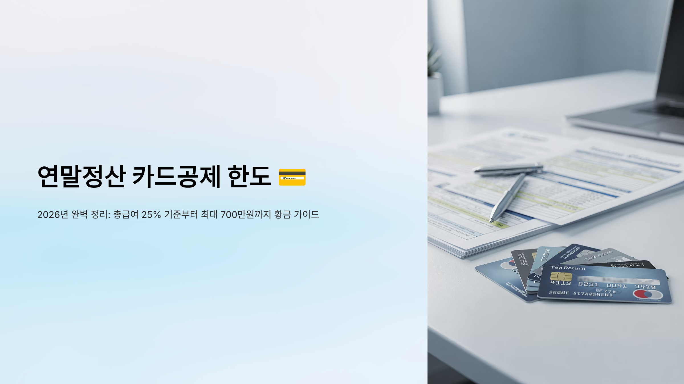 연말정산 카드공제 한도 가이드