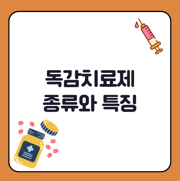 독감치료제 종류와 특징