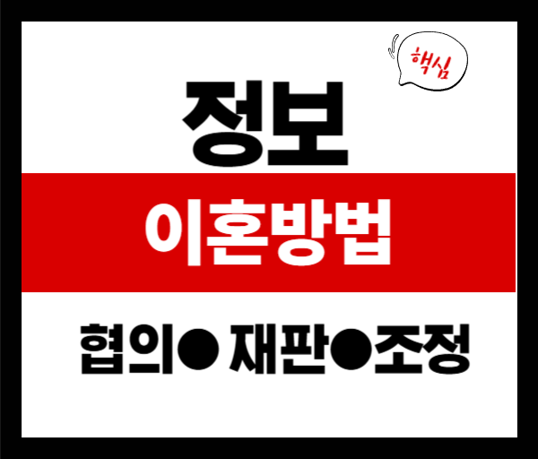 이혼방법 총정리: 협의&middot;재판&middot;조정이혼 차이 한눈에 보기!